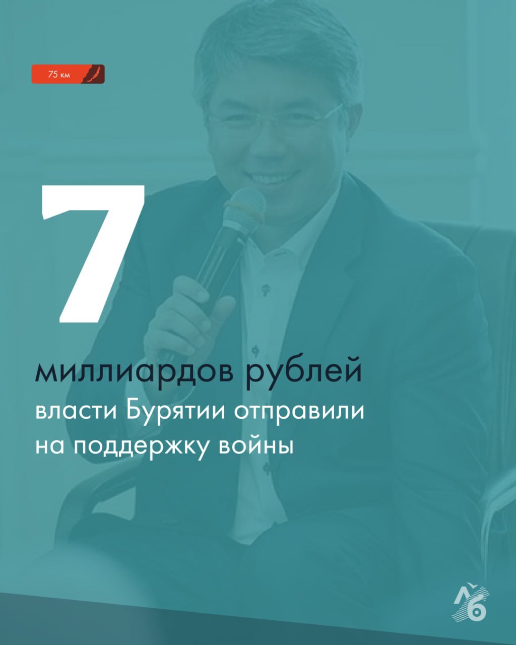 7 миллиардов рублей власти Бурятии отправили на поддержку войны.  Это не только деньги из бюджета республики, но и пожертвования жителей с самого начала войны — февраля 2022 года, — рассказал глава республики Алексей Цыденов на пресс-конференции 7 декабря.  На эти деньги покупают оружие, экипировку, а также из них выдают стимулирующие выплаты военным и их семьям.   В 2024 году бюджет Бурятии недополучил 6,5 миллиарда рублей — уменьшились поступления от налогов и дотации из федерального бюджета. Госдолг республики увеличился в 2,5 раза и достиг 30 миллиардов рублей. При этом расходы на здравоохранение в 2024 году составили около 8, 5 миллиарда рублей, а на культуру — меньше 4 миллиардов.    Подписаться