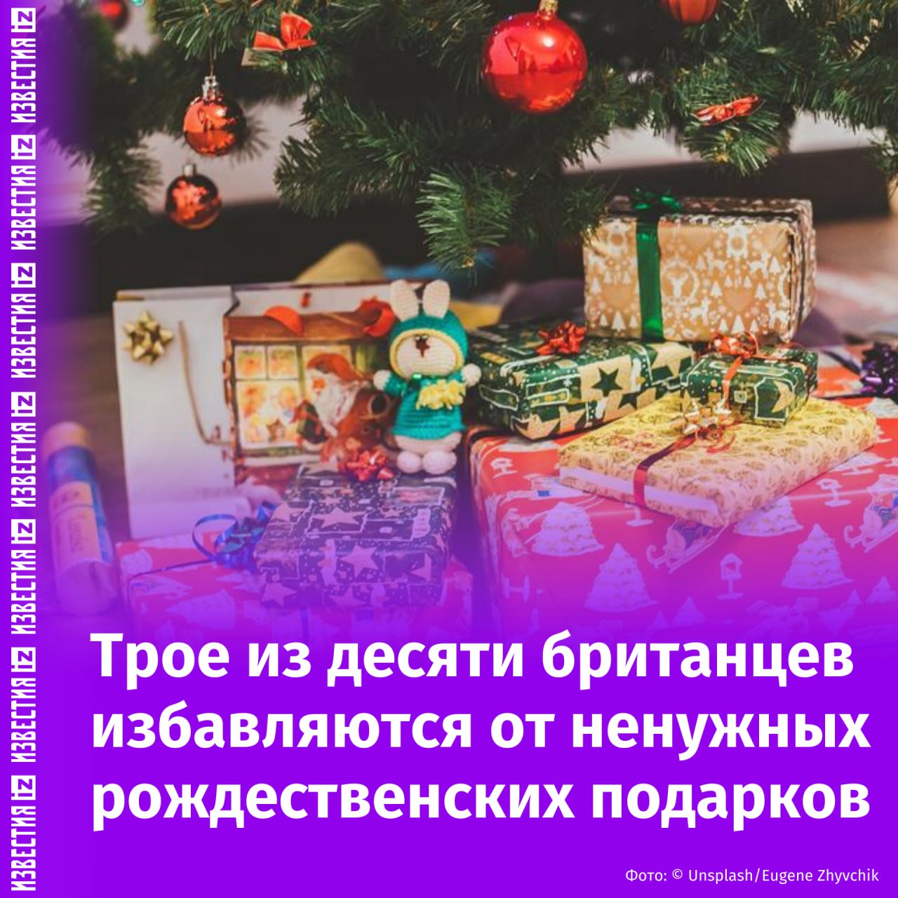 Сидение для унитаза и участок для захоронения: каждый пятый британец получает нежеланные подарки на Рождество ежегодно.   Опрошенные признались, что среди ненужных презентов оказались сушилка для белья, которую 19-летняя девушка получила от своего бойфренда, ростбиф, подаренный вегетарианцу, и гель для душа, пишет The Guardian.  На вопрос о том, что люди делают с ненужными подарками, ответы были следующими:    31% респондентов не стали скрывать, что избавляются от них;    12% относят подарки в благотворительный магазин;    10% опрошенных передаривают презенты;    5% продают на онлайн-площадках.  Хорошей новостью стало то, что многие розничные продавцы в Великобритании продлевают свою политику возврата в праздничный период, поэтому можно вернуть деньги или обменять подарок на другой товар или ваучер. Исследование показало, что в начале 2023 года были возвращены рождественские подарки на сумму 232 млн фунтов стерлингов.       Отправить новость