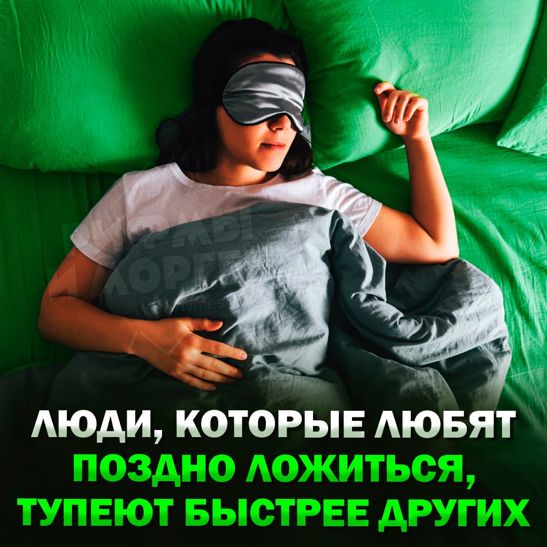 Люди, которые поздно ложатся спать, быстрее тупеют, — показало исследование учёных Из исследований, которые проводились около 10 лет, учёные выяснили, что «совы» теряют умственные способности быстрее жаворонков. Вот почему это происходит: Ночной образ жизни связан с злоупотреблением вредными привычками и низкой физической активностью — такой образ жизни негативно сказывается на когнитивных функциях; Любителям лечь после полуночи обычно рано утром нужно на работу, из-за чего мозг меньше отдыхает; Сильнее всего когнитивные способности снижались у людей с высшим образованием — они теряют 0,8% познавательных способностей за десятилетие. Отправляй тому той , который скоро превратится в амёбу Рифмы и Морген