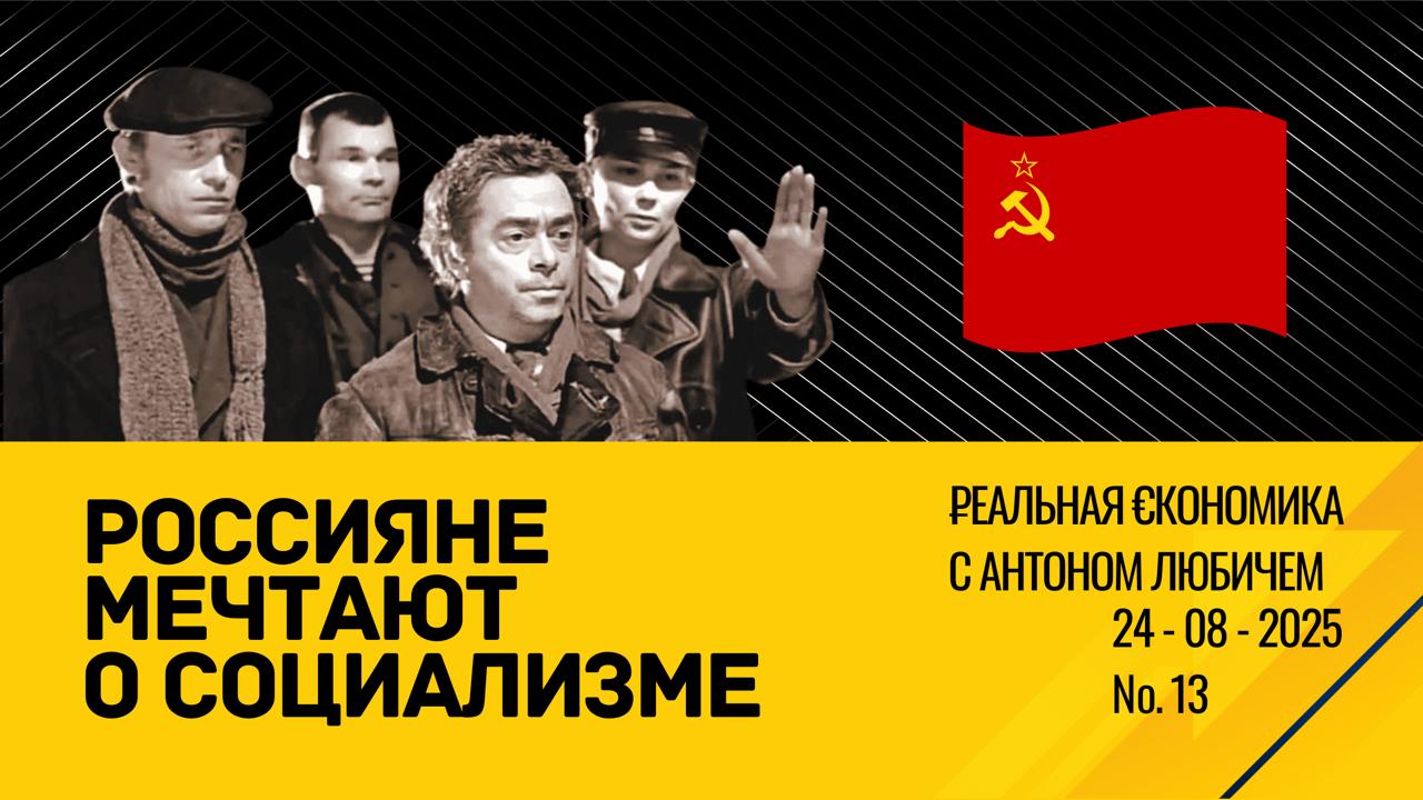 43 россиян мечтают жить при социализме об этом свидетельствуют исследования социологов Российской Академии наук А вы хотите жить при социализме Что думаете о результатах исследования пишите в комментариях Смотреть на ЮТубе Смотреть в ВК Видео