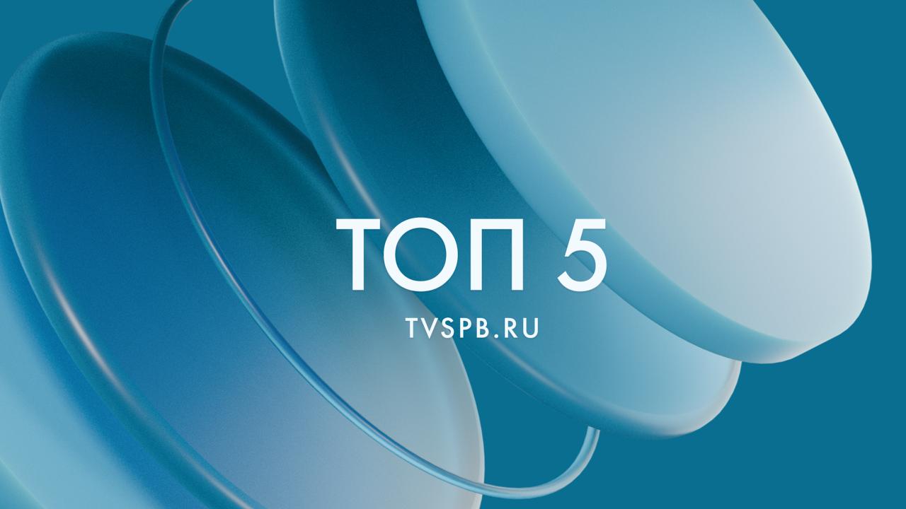 1 Александр Беглов Петербург дарит детям героев СВО тепло и заботу на рождественском празднике в Таврическом дворце 2 7 января выпадет до 12 см снега на улицах Петербурга задействовано более 940 единиц техники 3 Рождественскую вечерню в Свято Троицком соборе Александро Невской лавры возглавил митрополит Варсонофий 4 Более 48 тыс человек посетили программу Поезда Деда Мороза в Новом Петергофе 5 От набережной Фонтанки до новогоднего базара гостям и жителям Петербурга представили шестой пешеходный маршрут топ