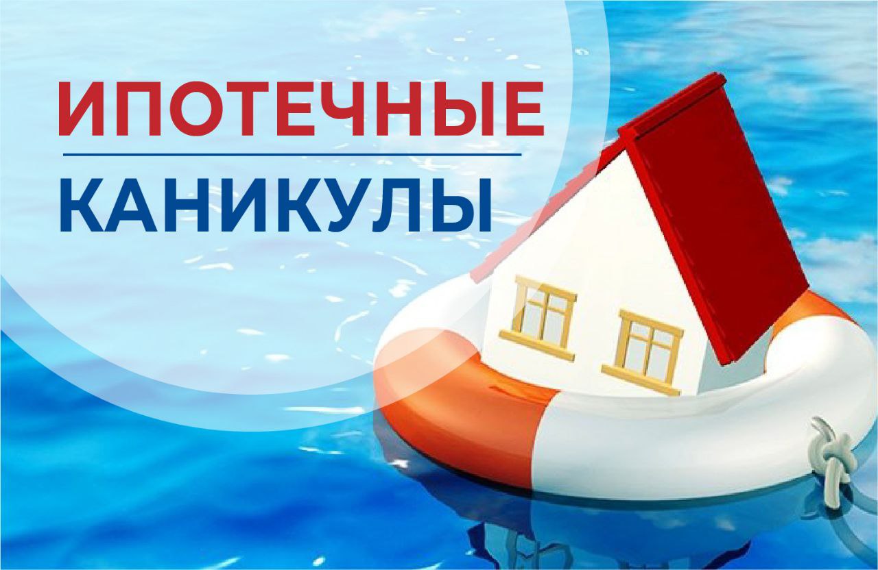 Законопроект о расширенных ипотечных каникулах при рождении детей могут принять уже в I квартале 2026 года сообщил глава профильного комитета Госдумы Законопроект уже принят в первом чтении Вот его ключевые положения Для семей со ВТОРЫМ и последующими детьми или при усыновлении Срок до 18 месяцев каникул Условие Без проверки дохода семьи Особенность Проценты начисляются только с 7 го месяца а платить их нужно будет уже после окончания каникул Для семей с ПЕРВЫМ ребенком или при усыновлении Срок до 6 месяцев отсрочки Условие При одновременном выполнении двух критериев 1 Доход семьи снизился более чем на 20 2 Платеж по ипотеке превышает 40 от среднемесячного дохода семьи ипотека ипотечныеканикулы