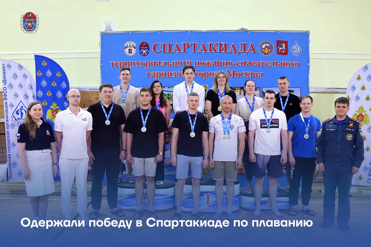 Одержали победу в Спартакиаде по плаванию 9 июля на территории плавательного бассейна «ЦСиО» «Самбо-70» состоялись соревнования по плаванию среди сотрудников территориального пожарно-спасательного гарнизона столицы. В этот раз за призовые места сражались 9 команд, состоящих более чем из 70 лучших пловцов, каждый из которых продемонстрировал стремление к победе и превосходную физическую подготовку. В состав сборной команды Департамента ГОЧСиПБ вошли представители столичного Пожарно-спасательного центра, Системы 112 Москвы и Московского авиационного центра. Александр Топоров, начальник склада горюче-смазочных материалов Московского авиационного центра, обладает вторым взрослым разрядом по плаванию. Он с детства занимается плаванием, совершенствуя свою физическую форму и технику в бассейне. «Я прекрасно понимаю – чтобы достичь успеха в любом деле, нужно постоянно работать над собой. Спорт дисциплинирует и стимулирует двигаться вперёд, а участие в соревнованиях побуждает серьёзнее относиться к своим тренировкам», – прокомментировал Александр. Как результат, на Спартакиаде гарнизона Александр Топоров взял сразу две золотых медали: в личном заплыве и в эстафете среди мужчин старше 40 лет. От Системы 112 принимали участие два спортсмена: старший специалист по приёму и обработке экстренных вызовов Алена Самойлова и ведущий специалист Артем Чажланов. Сотрудники Системы 112 вошли в тройку лидеров: Алёна завоевала второе место в личном зачёте, проплыв стометровую дистанцию, Артём в составе команды Департамента ГОЧСиПБ занял первое место в эстафете среди мужчин. По итогу соревнований сборная команда Департамента ГОЧСиПБ завоевала первое место во группе. Далее места распределились следующим образом: 2 место – Ногинский спасательный центр МЧС России 3 место – специальное управление Федеральной противопожарной службы МЧС России №3. Гордимся нашими спортсменами и желаем больших успехов в будущих соревнованиях и на профессиональном поприще!