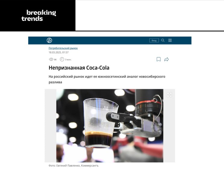 Coca-Cola вернулась в Россию, но есть нюанс. Бутылки с соответствующей этикеткой оказались подделками из Южной Осетии, сообщает Ъ.  Выяснилось, что товарный знак Coca-Cola удалось зарегистрировать в Южной Осетии, а сами напитки производят в Новосибирске. Эксперты утверждают, что газировка очень низкого качества и, возможно, опасна для здоровья.    Breaking Trends