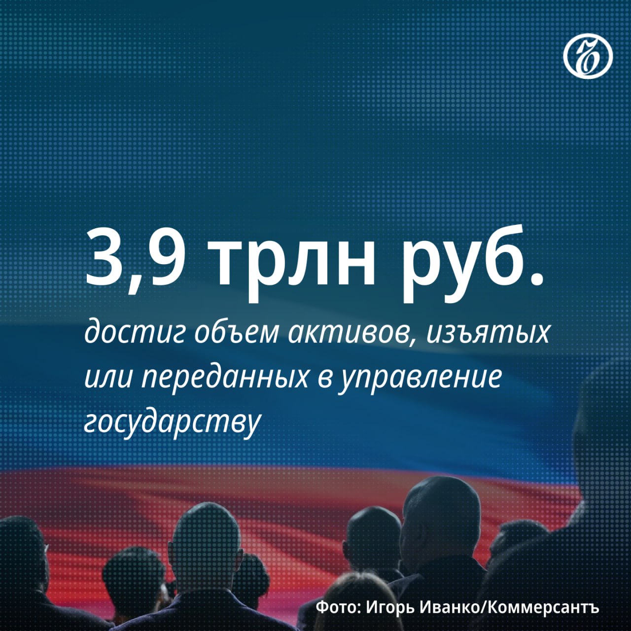 Объем активов, изъятых или переданных в управление государству за последние три года, равен расходам федерального бюджета за месяц или 2% ВВП РФ. Процесс отражает структурную перестройку от открытой экономики в модель «крепость Россия», когда от собственников предприятий зависят поставки критической продукции, которую в условиях изоляции от мирового рынка взять больше негде. Адвокаты советуют бенефициарам избавляться от всего, что может сработать в поддержку потенциальных исков, а также задуматься о вхождении в их бизнес «государственно ориентированных партнеров». Подписывайтесь на «Ъ» Оставляйте «бусты»