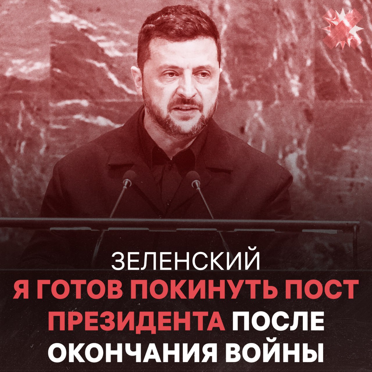 Президент Украины заявил что готов не выдвигать свою кандидатуру на новых выборах Но только в случае завершения конфликта заявил он в интервью Axios Show цитируем НЕ МОРГЕНШТЕРН