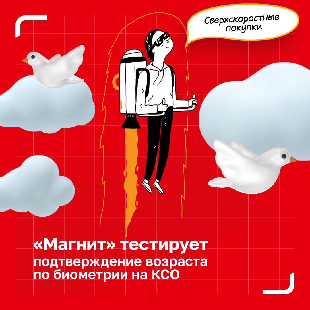 Подтверждение возраста по биометрии на КСО пилот Магнита Магнит начал тест сервиса проверки возраста по биометрии на кассах самообслуживания Пилот запущен в ряде магазинов у дома в Краснодаре Москве и Санкт Петербурге установлены камеры ПО интегрировано с Единой биометрической системой Паспорт не нужен При покупке возрастных товаров система запрашивает в ЕБС факт совершеннолетия если покупатель старше 18 лет операция продолжается если нет позиции с ограничениями удаляются Решение разработано с учетом требований ИБ и закона а процесс для клиента занимает секунды Пилот часть линейки цифровых способов подтверждения возраста Ранее Магнит первым в стране запустил тест через цифровой ID в мессенджере MAX дальше поэтапное масштабирование после анализа обратной связи МагнитТехнологий