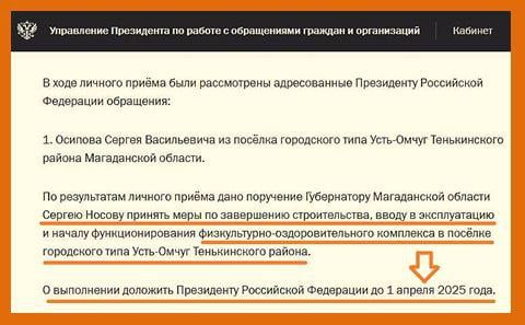 ФОК в Усть-Омчуге губернатор Носов должен ввести в эксплуатацию до Дня дурака  Со вчерашнего дня в местном инфополе не утихают «оды Благодетелю», выделившему из федерального бюджета 327 млн рублей на завершение строительства очередного носовского ФОКа. Редакции трудятся в своем излюбленном жанре «Магаданцы, ликуйте!», но ничего не сообщают о конкретной дате завершения строительства в «столице Золотой Теньки» - пос. Усть-Омчуг. А ещё местные СМИшарики хранят обет молчания по поводу испарившихся бюджетных денег, выданных ООО «Магнум» в качестве аванса в марте 2023 года. По самым скромным подсчетам, речь может идти о 127 млн рублей.   Что же касается срока завершения стройки, то он стал известен из источника на самом-самом верху. В минувшую пятницу, 15 ноября, губернатору Носову из Администрации Президента РФ прилетело поручение:  «Принять меры по завершению строительства, вводу в эксплуатацию и началу функционирования ФОК в пос. Усть-Омчуг Тенькинского района. О выполнении доложить до 1 апреля 2025 года».