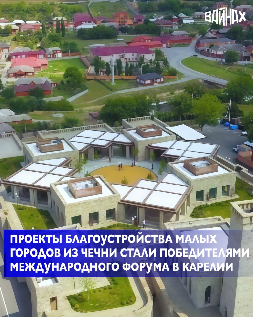 В городе Петрозаводске состоялся IV Международный форум по камнеобработке Карелфорум 2025 Ключевым элементом программы стал конкурс благоустройства малых городов России с применением природного камня Несколько проектов из Чеченской Республики стали отмечены наградами Об этом сообщил Глава ЧР Рамзан Кадыров в своём телеграм канале По итогам конкурса победителем признан Курчалоевский район с проектом многофункционального центра духовно нравственного воспитания Хьаьжин беш который реализован в Ахмат Юрте Отдельного внимания удостоился сквер по проспекту Терешковой в Гудермесе получивший специальный приз от Главы Республики Карелия Артура Парфенчикова Данный проект служит отличным примером гармоничного включения природного камня в городскую среду написал Кадыров Оценку работ проводило экспертное жюри в состав которого вошли представители органов власти архитекторы и урбанисты Основными критериями выступали художественное решение функциональность вовлечение местных жителей и устойчивость достигнутого результата Я от всей души поздравляю руководство и жителей Курчалоевского Гудермесского муниципальных районов с победой в конкурсе Искренне желаю дальнейших успехов и удачи в службе на благо Чеченской Республики и её народа заключил Рамзан Кадыров