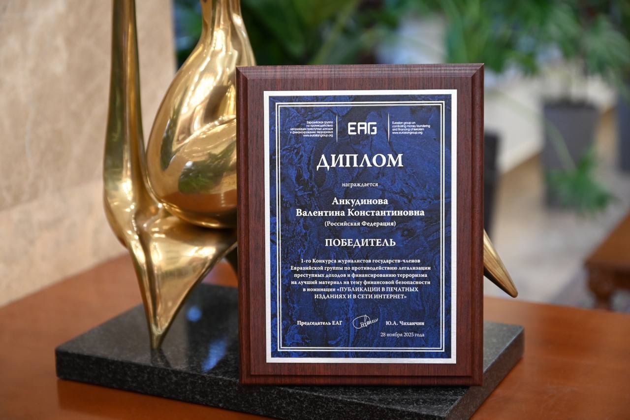 Федеральная служба по финансовому мониторингу VK Работа российского автора стала победителем конкурса Евразийской группы на лучший материал на тему финансовой безопасности В Минске в рамках 43 го Пленарного заседания Евразийской группы по противодействию легализации преступных доходов и финансированию терроризма ЕАГ объявлены победители конкурса журналистов государств членов ЕАГ на лучший материал на тему финансовой безопасности Конкурс для представителей СМИ проводится в этом году впервые На рассмотрение жюри были представлены работы журналистов из государств членов ЕАГ по трем номинациям видеоматериалы телевизионных сюжетов публикации в печатных изданиях и сети Интернет аудиоматериалы радиосюжетов Немаловажно что в обществе укрепляется положительный имидж национальных подразделений финансовой разведки ЕАГ и в целом Глобальной сети ФАТФ растет уровень знаний граждан в сфере финансовой безопасности Роль журналистов в этом сложно переоценить Вы доступно и интересно рассказываете людям о нашей работе помогаете им не стать жертвой финансовых преступлений Нам предстоит и дальше совместно трудиться чтобы обеспечить финансовую безопасность государства общества и личности на Евразийском пространстве сказал председатель ЕАГ Юрий Чиханчин Представитель делового российского вестника Ваши личные финансы Валентина Анкудинова стала победителем в номинации публикации в печатных изданиях и сети Интернет Ее работа Деньги как крючок кто такие дропы и как не стать мошенником в доступной форме рассказывает о том как устроены схемы мошенничества кто и почему становится дропами и главное как этого избежать В числе победителей Конкурса Салтанат Арыкбаева Республика Казахстан и Юрий Шевчук Республика Беларусь в номинации Видеоматериалы телевизионных сюжетов а также Эрмек Актанов Кыргызская Республика в номинации Аудиоматериалы радиосюжетов Конкурс журналистов государств членов ЕАГ на лучший материал на тему финансовой безопасности проводится ежегодно под эгидой Ассоциации пресс служб финансовых разведок стран ЕАГ