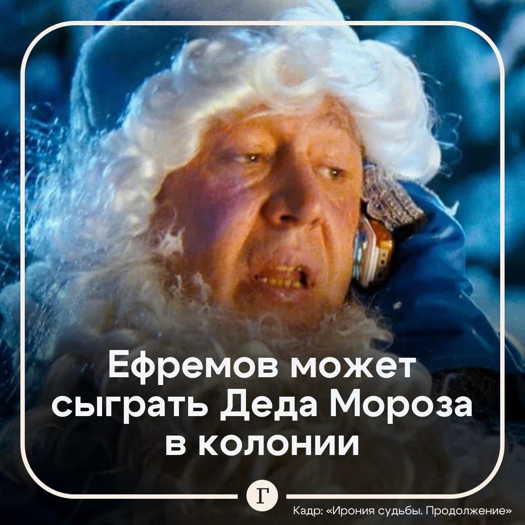 Михаил Ефремов может сыграть Деда Мороза на корпоративе в колонии.  Администрация ИК-4 Белгородской области рассматривает осужденного за смертельное ДТП актера на роль главного волшебника страны. Известно, что Новый год Ефремов встретит в местах лишения свободы и не сможет выйти по УДО.    Актер был приговорен к 7,5 года колонии в 2020-м. В состоянии алкогольного опьянения он выехал на встречную полосу и въехал в фургон. В результате аварии погиб водитель Сергей Захаров.  Подписывайтесь на «Газету.Ru»