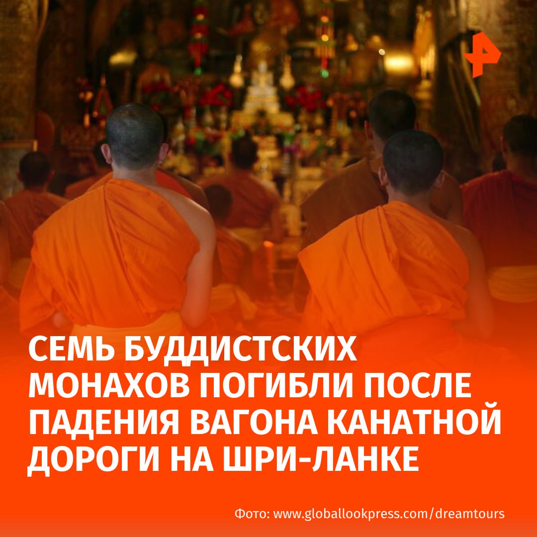 Семь буддистских монахов погибли после падения вагона канатной дороги на Шри Ланке среди них один россиянин Об этом пишет Daily Mirror В общей сложности 13 человек возвращались в монастырь после проведения религиозных ритуалов на священном месте По данным полиции трое из погибших монахов были иностранными гражданами из России Румынии и Индии Двое монахов отделались незначительными травмами выпрыгнув из вагонетки в то время как четверо других остаются в больнице с серьезными травмами Власти подозревают что несчастный случай произошёл из за обрыва троса на тележке перевозившей монахов на вершину горы Полиция Пансиягамы продолжает расследование инцидента Подписаться на РЕН ТВ МАХ Отправить новость