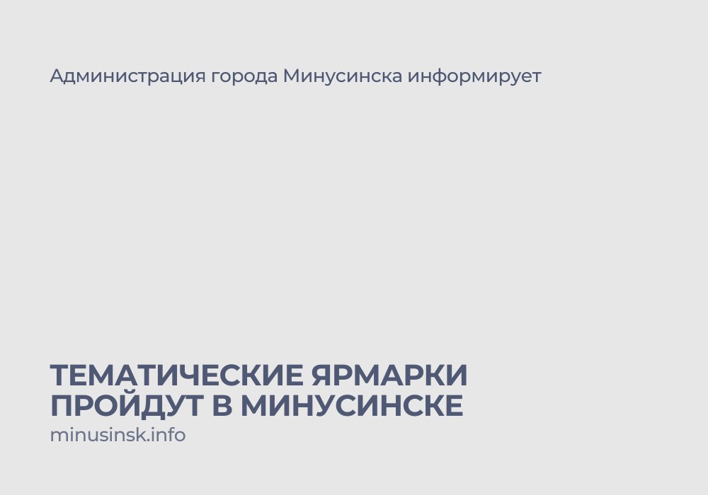 До конца мая рынок «Заречный» организует в Минусинске тематические ярмарки выходного дня. Торговые площадки будут работать по улице Абаканской, 53 торговая площадь . 19 и 20 апреля – Пасхальная ярмарка 25 и 26 апреля – первомайская ярмарка с 1 по 3 мая – всесторонний первомай с 8 по 10 мая – универсальная ярмарка 16 и 17 мая – Всероссийская ярмарка 23 и 24 мая – садово-огородная ярмарка с 30 мая и 1 июня – встречаем лето. #Минусинск #Красноярскийкрай #АдминистрацияМинусинска
