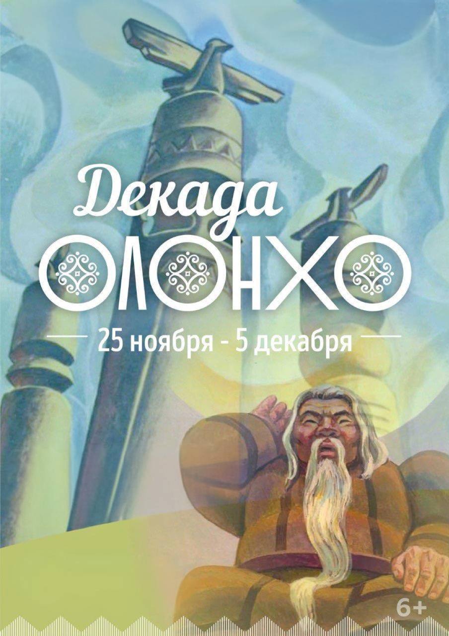 В этом году в Республике Саха Якутия отмечается 20 летие провозглашения ЮНЕСКО якутского героического эпоса Олонхо шедевром устного и нематериального наследия человечества В рамках празднования по всей республике состоятся множество мероприятий Наш район не исключение Этот год для Олекминчан ознаменован 90 летием известного олонхосута Афанасия Соловьева Программа Декады Олонхо в Олекминском районе в этом году связана с его именем Как вы знаете к 90 летию Афанасия Егоровича была издана книга перевод его Олонхо Уолан Дохсун В этом году в рамках Декады пройдут конкурсы чтение марафон его произведения на русском и якутском языках А также состоятся презентации спектакля кукольного театра филиала Олекминской детской школы искусств с Нерюктяйинск 1 ый по мотивам олонхоАйфанасия Соловьева Также зрители могут услышать отрывок олонхо нашего олонхосута Михаила Шараборина Улуу Даарын в исполнении Валентины Тороповой на открытии Декады 25 ноября На открытии Декады в селе Улахан Мунгку состоится районный конкурс запевал Осуохая среди детей где будут отобраны участники для республиканского конкурса На закрытии 05 декабря будет подведен итог конкурсов в котором будут участвовать на протяжении Декады учащиеся Олекминского техникума Районной Гимназии Эврика работники Олекминской детской школы искусств и районной библиотеки Также будет выступление Олеси Сафоновой которая успешно выступила на республиканском телевизионном конкурсе Чабыр5ах И состоится районный дефиле конкурс мастеров Костюмы Героев Олонхо Программа жизни вселенной лежит в эпосе Олонхо поэтому народ Саха испокон веков из уста в уста передает это уникальное произведение   t me ykmsolekminsk