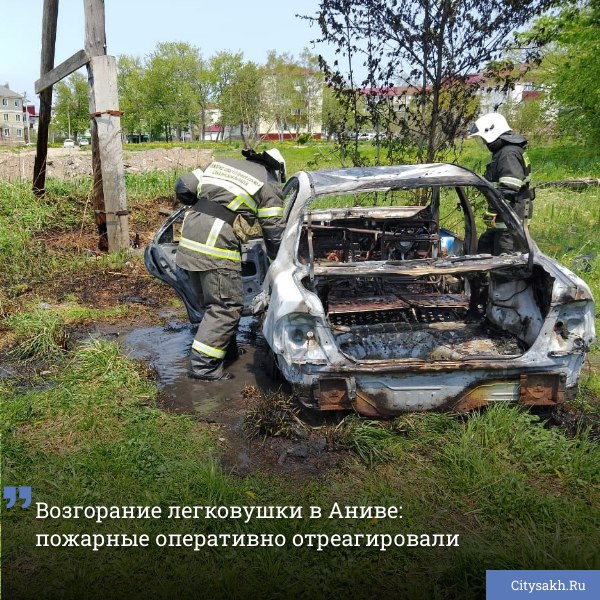 Вчера, в городе Анива, произошло возгорание легкового автомобиля. Пожарные-спасатели прибыли на место происшествия, локализовали возгорание и успешно ликвидировали его.