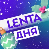 Аватар Телеграм канала: Лента дня