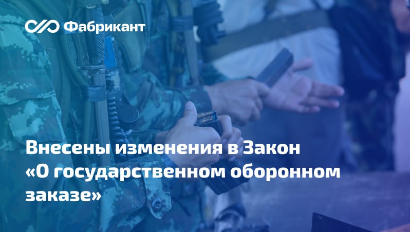 Головным исполнителям и исполнителям по гособоронзаказу добавили обязанностей Поправки дополняют ст 8 Закона 275 ФЗ новыми обязанностями участников отношений в рамках ГОЗ Закрепляется обязанность головных исполнителей и исполнителей участвующих в поставках продукции по гособоронзаказу представлять промежуточную бухгалтерскую финансовую отчётность в порядке установленном Правительством РФ Поправки применяются начиная с предоставления промежуточной бухгалтерской финансовой отчётности за первое полугодие 2026 года Федеральный закон от 15 12 2025 471 ФЗ ГОЗ