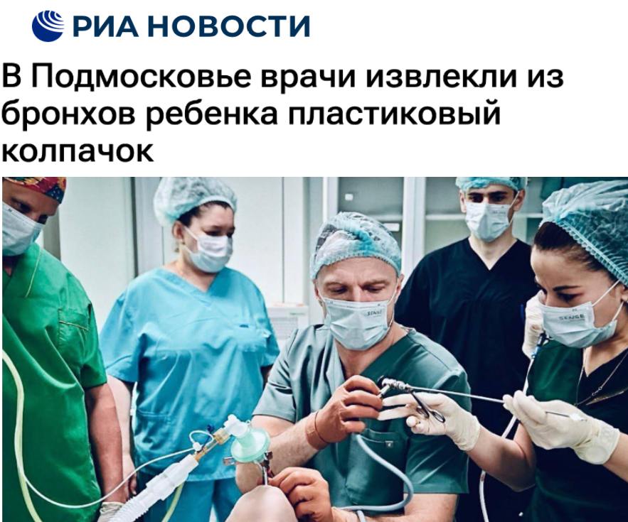 В Подмосковье врачи успешно извлекли пластиковый колпачок из бронхов восьмилетнего мальчика, который полгода страдал от затяжной пневмонии. Ребенок был доставлен в Детский центр Рошаля с жалобами на частые респираторные инфекции и пневмонию, которая не поддавалась лечению в течение шести месяцев. В ходе обследования врачи выявили нарушение вентиляции и воспалительный процесс в правом легком. С помощью видеоэндоскопического оборудования было обнаружено и удалено инородное тело - пластиковый колпачок, который мальчик случайно вдохнул.