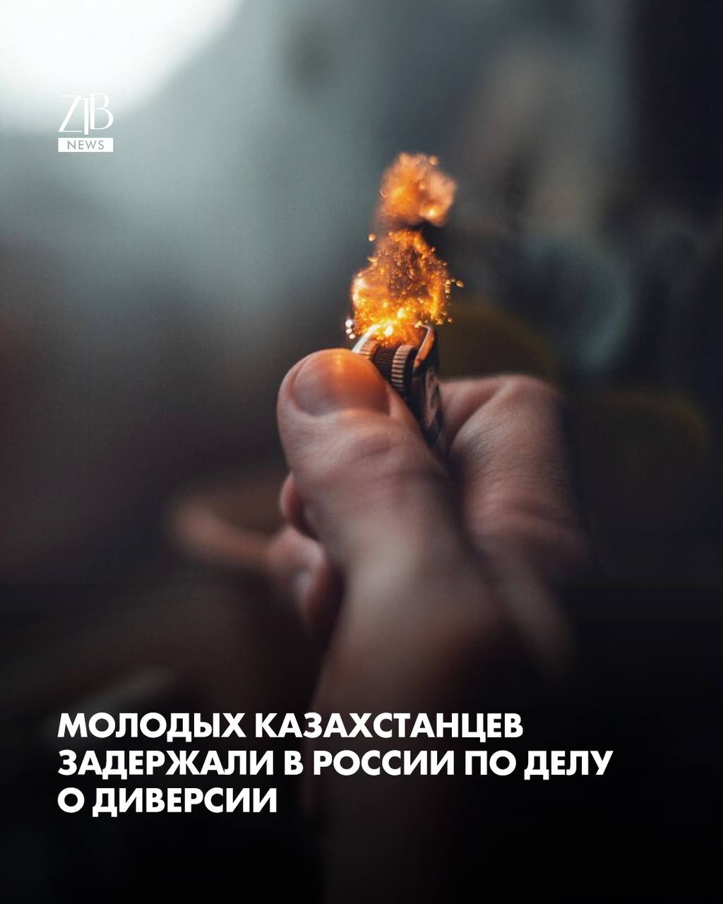 20 летних уроженцев Тараза задержали в Ленинградской области и отправили в СИЗО Решение вынес Ломоносовский районный суд По версии следствия они жили в Санкт Петербурге не имели стабильного дохода и согласились на подработку За 40 тысяч рублей по указанию кураторов парни подожгли распределительный щит вышки сотового оператора Скрыться им не удалось подозреваемых задержали неподалеку от места поджога когда те пытались уехать на такси Дело квалифицировано как диверсия совершенная группой лиц По этой статье им грозит от 12 до 20 лет лишения свободы  Дорогие читатели если вы стали свидетелями каких то событий либо вам нужна информационная помощь то можете отправить информацию видео и фото сюда infoztb или   wa me 77779419900 ztb qaz