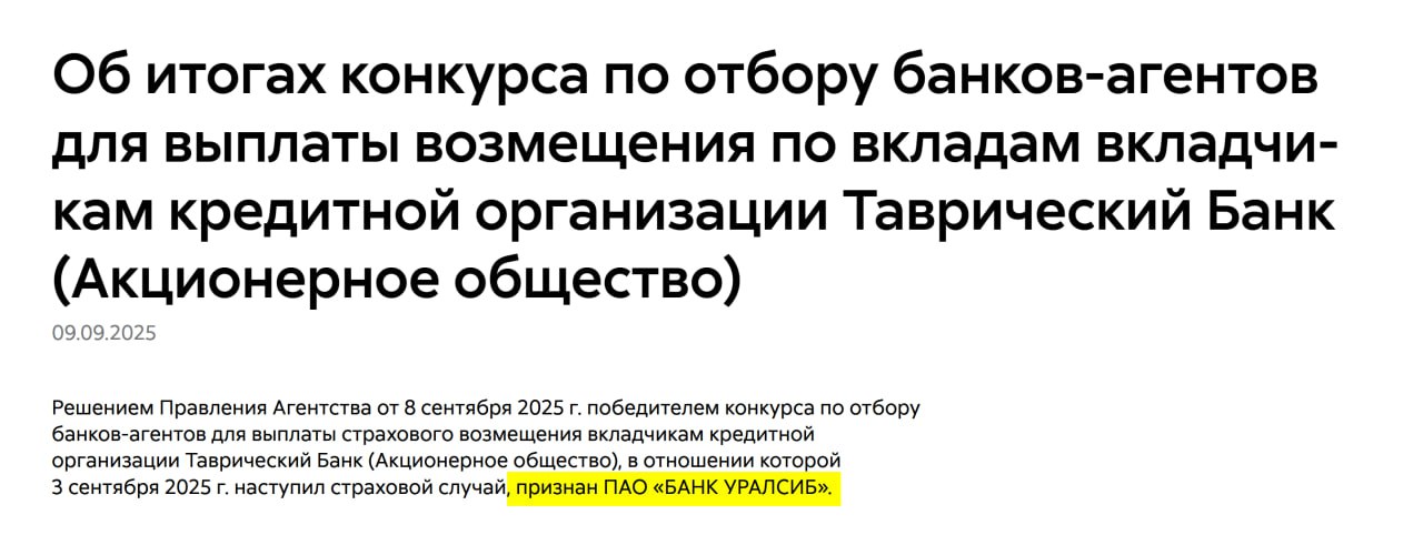 Уралсиб займётся выплатами вкладчикам Таврического банка АСВ определило банк агент для выплат с 3 сентября в Таврическом банке наступил страховой случай а с 8 сентября победителем конкурса признан Уралсиб То есть именно через Уралсиб вкладчики Таврического банка будут получать страховое возмещение Дата начала выплат на Госуслугах 10 сентября 2025 года Подписаться Все акции