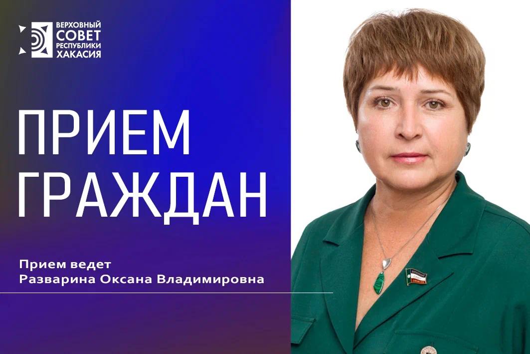 На связи с избирателями 13 ноября с 13 00 депутат Верховного Совета Хакасии Оксана Владимировна Разварина проводит прием граждан В селах Верх Ерба Сонское и Пушное Боградского района Оксана Владимировна встретится с вновь избранными главами советом депутатов и жителями муниципалитетов Записаться на прием граждан можно по телефону 8 3902 25 95 49 Верховный Совет в Telegram MAX