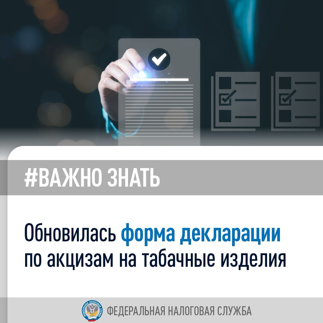 С 1 января 2025 года будет действовать новая форма декларации по акцизам на табачные изделия, жидкости для электронных систем доставки никотина, никотиновое сырье и бестабачную никотинсодержащую смесь для нагревания    Ее можно будет представить 25 февраля за январь 2025 года.  Перечень подакцизных товаров дополнен новыми видами товаров:   никотиновое сырье   бестабачная никотинсодержащая смесь для нагревания.     Также появилось Приложение № 3 «Сведения о реализованных подакцизных товарах». Его заполнение станет обязательным с июля 2025 года. До этого момента у налогоплательщиков будет возможность протестировать заполнение этого приложения и работу своих информационных систем.  #акцизы