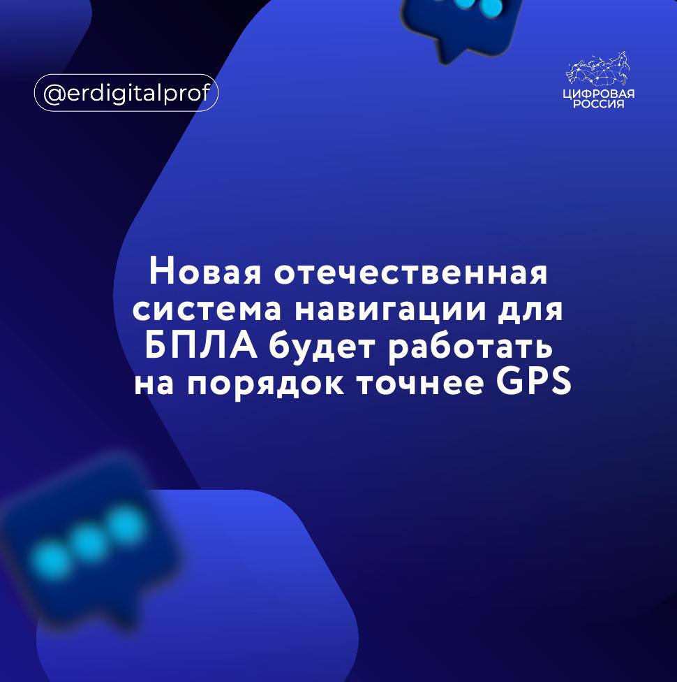 Сотрудники ИТМО создали локальную систему навигации для беспилотников, которая получила название «Восток». Изобретение рассчитывает скорость и положения дрона с очень высокой точностью, которая на порядок больше, чем у GPS.   Разработка может использоваться там, где не действуют обычные спутниковые системы навигации. Например, в условиях плотной городской застройки, закрытых помещениях или тоннелях.   В «Востоке» используются два светодиода, которые повернуты друг против друга под определенным углом. Они посылают на фотоприемники беспилотных летательных аппаратов  БПЛА  световые сигналы на разной частоте. Фотоприемники принимают сигналы, а специальный модуль усиливает и обрабатывает их, рассчитывает координаты дрона и прямо на борту передает данные в бортовой компьютер.    В результате в реальном времени можно видеть точное местоположение дрона, а также изменения в высоте и углах наклона бортов.