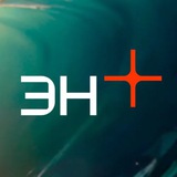 Аватар Телеграм канала: Эн+: Энергия дела