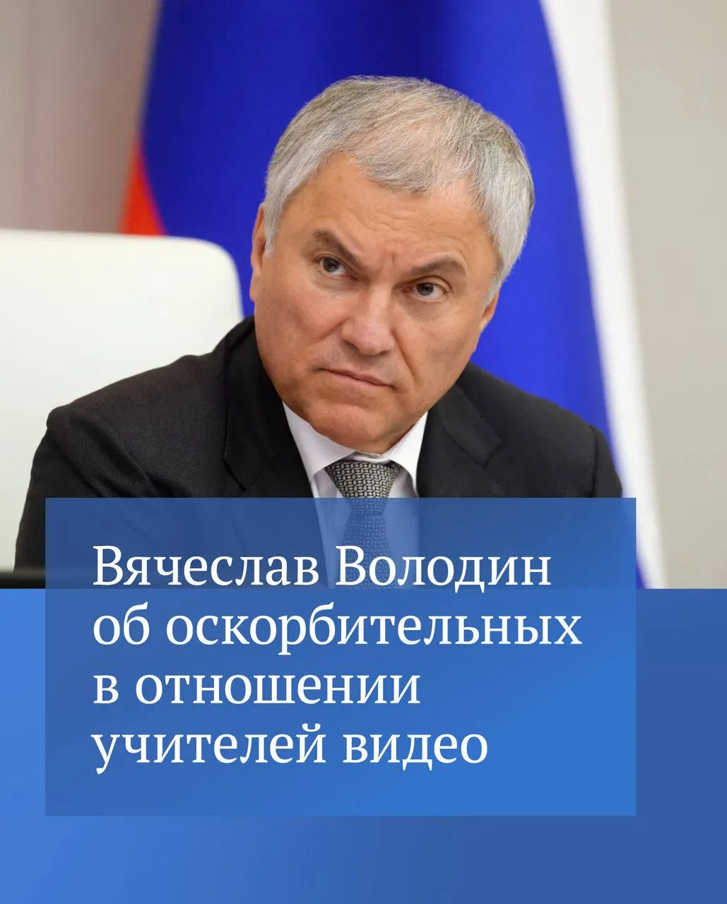 Председатель ГД Вячеслав Володин в своем канале в MAX назвал провокацией оскорбительные в отношении учителей видео которые незаконно распространяются в социальных сетях То что детям преподносят как некую игру на самом деле втягивание из в опасные коммуникации и противоправные действия За этим стоят украинские спецслужбы и те кто их спонсирует написал он Вячеслав Володин добавил что важно уберечь детей от беды По словам Председателя Госдумы владельцы социальных сетей в свою очередь должны оперативно и своевременно реагировать на массовое появление контента нарушающего правила их ресурсов и принимать меры по его удалению Читайте подробности в канале Вячеслава Володина в MAX