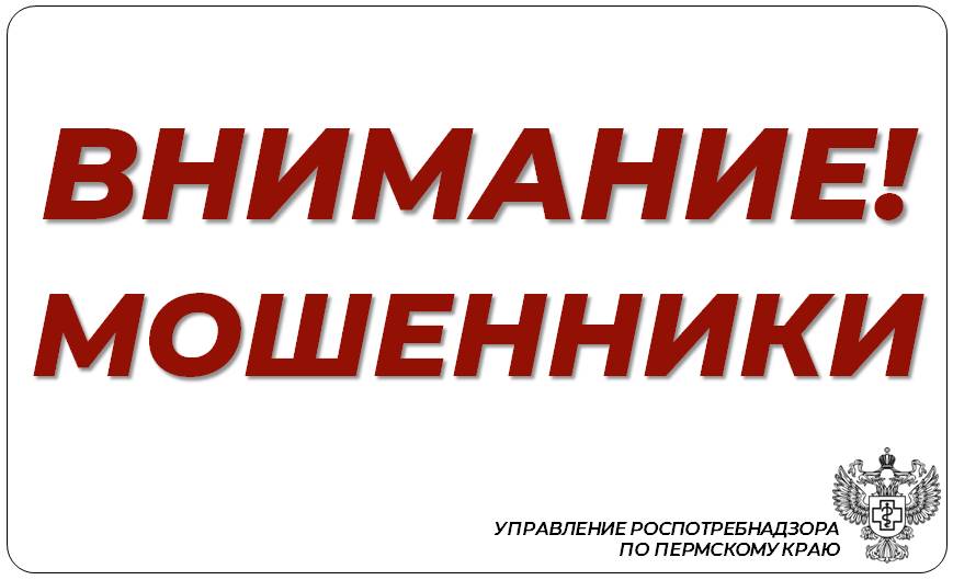 Управление Роспотребнадзора по Пермскому краю предупреждает!  Зафиксированы случаи мошеннических звонков руководителям организаций: злоумышленники представляются начальником территориального отдела.     Помните: озвучивать личные данные по телефону крайне опасно. Если вы столкнулись с подобным звонком, сразу завершите разговор, не вступая в переговоры.