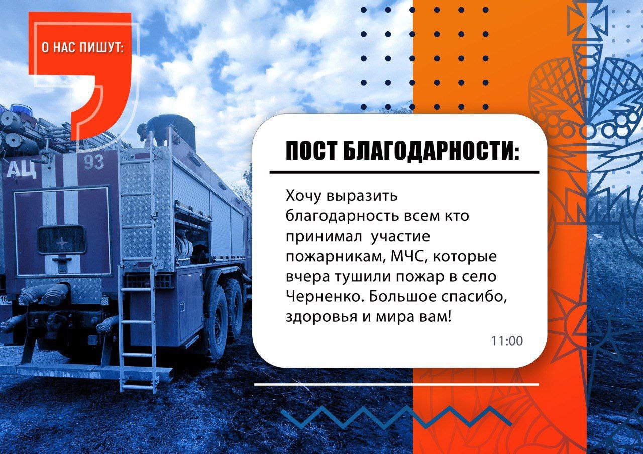 Огненный вызов: борьба с ландшафтными пожарами В новоазовском селе Черненко пожарные тушили сухую траву на площади 300 гектаров. Под воздействием сильного ветра и палящего зноя пламя стремительно разрасталось. Густой дым окутал местность, создавая условия нулевой видимости. Спасатели сражались со стихией более 10 часов. Благодаря их самоотверженности удалось защитить жилые дома от огненной угрозы. Подтверждают это и местные жители. «Спaсибо, МЧС!» — сайт, на котором можно выразить благодарность сотрудникам МЧС России. Орфография и пунктуация автора сохранены МЧС ДНР МЧС России