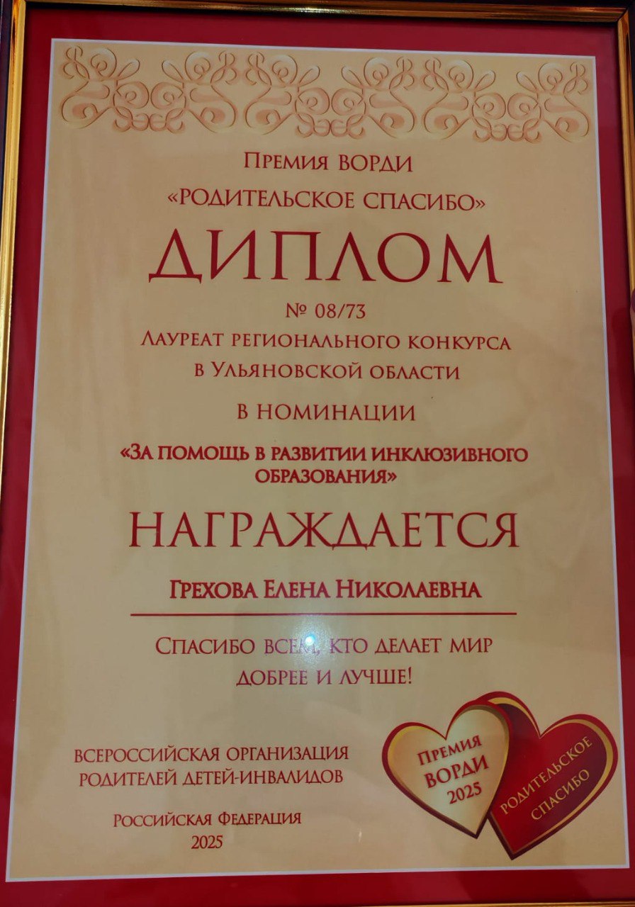 Директор Детской школы искусств 2 Елена Грехова стала лауреатом регионального конкурса Ульяновской области всероссийской премии Родительское спасибо 2025 которую проводит Всероссийская организация родителей детей инвалидов ВОРДИ Цель премии выразить благодарность родителям людям всех профессий и должностей которые помогают детям с инвалидностью и ограниченными возможностями здоровья инвалидам с детства старше 18 лет и их семьям Уважаемая Елена Николаевна Примите наши искренние поздравления с заслуженной наградой Желаем успехов на профессиональном поприще творческого вдохновения и новых достижений