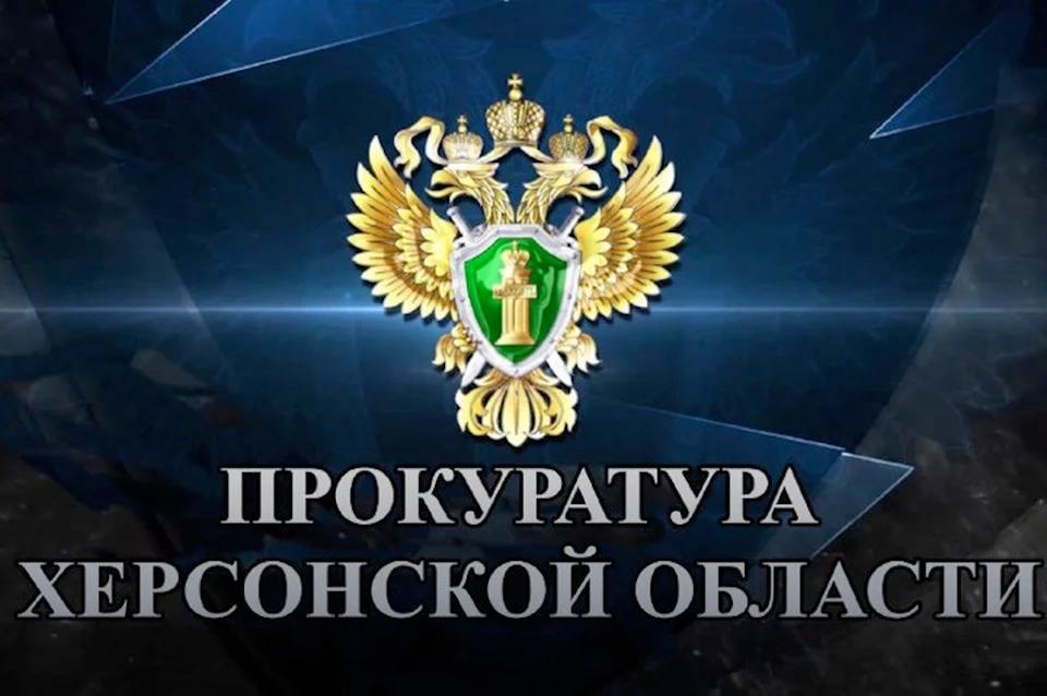 Прокуратура Херсонской области встала на защиту жертв мошенников Прокуратура Херсонской области встала на защиту двух жителей Скадовского округа, которые стали жертвами мошенников, переведя на «безопасные счета» в общей сложности свыше 200 тысяч рублей. В ходе расследования был установлен гражданин, так называемый «дроппер», на счет которого мошенники переводили похищенные средства. «С целью защиты прав потерпевших, прокуратура Скадовского района Херсонской области направила в суд исковое заявление в интересах пострадавших лиц о взыскании с «дроппера» неосновательного обогащения на общую сумму свыше 200 тысяч рублей», - сообщила прокуратура Херсонской области. Исковые требования надзорного ведомства судом рассмотрены и удовлетворены в полном объеме.