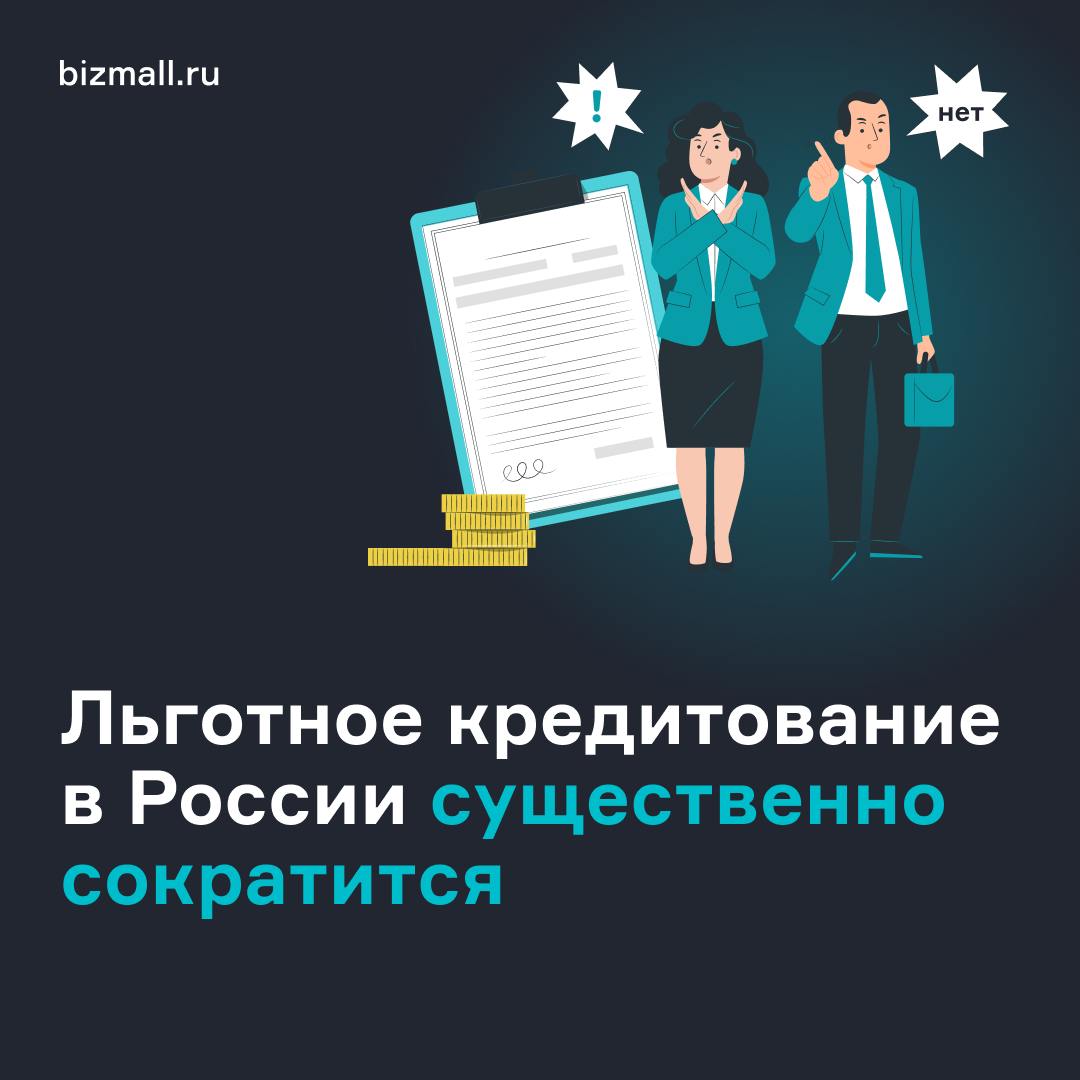 Банк России сформулировал самую жесткую критику льготного кредитования за все время своего существования   Основной тезис Центрального банка заключается в том, что льготное кредитование является важным инструментом стабилизации спроса на рынке. И должно применяться локально, фрагментально и краткосрочно.  Долгосрочные льготные программы  в том числе и для корпоративного кредитования  только ухудшают ситуацию: создают нагрузку на бюджет и повышают инфляционные риски.  Одним из способов борьбы с проинфляционным эффектом программ льготного кредитования является жесткая денежно-кредитная политика.   В итоге льготный кредит оплачивают как налогоплательщики  через бюджетное субсидирование , так и «нельготные» заемщики  через кредитование по более высокой рыночной ставке .    Компании вынуждены все реже использовать этот источник фондирования, и для них становится актуальным привлечение инвестиций в капитал через акционирование бизнеса  Для бизнеса pre-IPO это возможность получить необходимый объем финансирования, а для частных инвесторов — приобрести долю в компании раньше других.   bizmall предлагает комплексное сопровождение процедуры pre-IPO:  конкурентные затраты на выпуск акций  комиссия ниже, чем по рынку в целом  оплата комиссии только за успех  работа с компаниями разных стадий развития  маркетинговые кампании для усиления продаж  Свяжитесь с нами: - онлайн-консультант - 88005000778  Начните инвестировать на bizmall и кратно расти в доходе: - регистрация с защитой данных через «Госуслуги»  #инвесторам #бизнесу