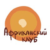 Африканский клуб ИСАА МГУ