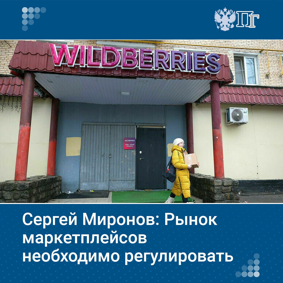Рынок маркетплейсов за 5 лет вырос в 7,5 раза. Его необходимо регулировать, заявил лидер партии «Справедливая Россия — За правду» Сергей Миронов на заседании Комитета Госдумы 12 мая. Миронов отметил, что маркетплейсы — быстрорастущий сектор экономики, догоняющий строительство. Участники круглого стола пришли к выводу о необходимости специализированного законодательства для бизнес-модели маркетплейсов. Рекомендуется: упорядочить терминологию; определить обязательные положения договоров; прописать условия изменения договоров, скидок; защитить интересы всех сторон; обязать платформы проверять продавцов через госреестры; не допускать карточек товаров без необходимой информации. Подписаться на «Парламентскую газету»