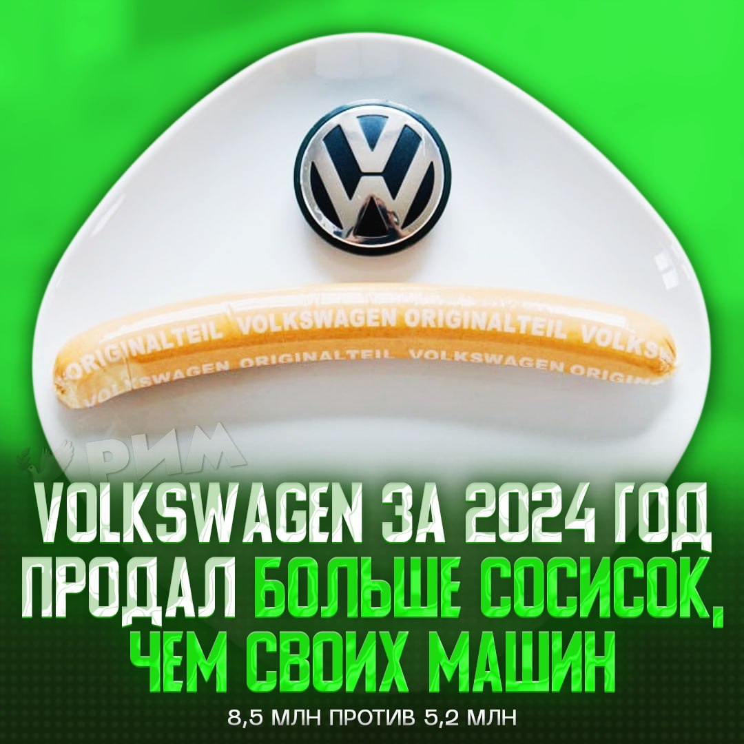 В 2024 году Volkswagen продал больше сосисок, чем авто  За прошлый год автоконцерн отчитался о продаже 8,55 млн колбасных изделий против примерно 5,2 млн машин Volkswagen.  При этом сосиски имеют все шансы обойти по числу продаж вообще все авто концерна, в портфель которого входят Audi, SEAT и Skoda. В 2024-м продажи машин упали до 9,03 млн.    — что за бизнес, с#ка?    Рифмы и Морген