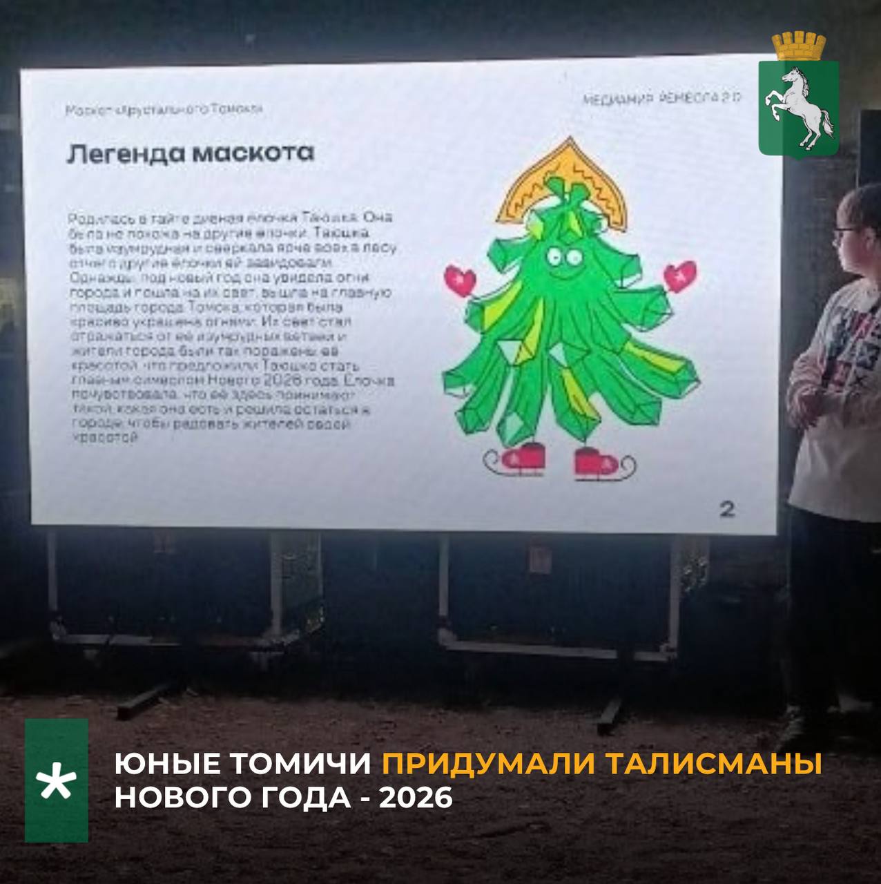 Во время международного фестиваля народных ремёсел Праздник Топора проходившего в парке Околица состоялся окружной детский форум креативных индустрий Медиамир Ремесла 2 0 Его главным событием стало создание талисманов Нового года 2026 для Томска и парка Околица Шесть детских команд вместе с наставниками и известными томскими и приглашёнными экспертами креативных индустрий из других городов представили идеи которые могут стать основой новогодних символов В ближайшее время томичей ждёт открытое голосование по итогам которого будут выбраны талисманы Организатором форума выступила Школа креативных индустрий Томь Арт Губернаторского колледжа культуры и искусств Партнёрами стали городской Дом творчества детей и юношества и Управление культуры администрации города Томска