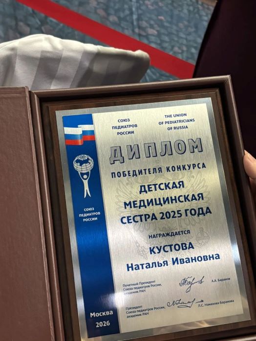 Медсестра из Красноярска победила во Всероссийском профессиональном конкурсе Наталья Кустова которая трудится в Красноярском краевом клиническом центре охраны материнства и детства стала Лучшей детской медицинской сестрой 2025 года Награждение проходило на Конгрессе педиатров России Фото Министерство здравоохранения Красноярского края