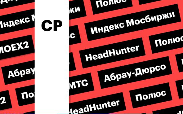 Индекс Мосбиржи, отчет «Полюса», акции «Абрау-Дюрсо»: дайджест  Рынок акций закрыл вторник ростом на 3% на позитивных новостях геополитики. Акции «Абрау-Дюрсо» подскочили почти на 22%, выйдя в лидеры торгов. «Полюс» сегодня отчитается по МСФО за 2-е полугодие 2024 года  Подробнее на РБК: