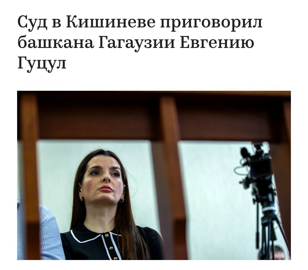 5 августа суд района Буюканы  Кишинев  приговорил главу Гагаузии  башкана  Евгению Гуцул к семи годам лишения свободы. Она признана виновной по ст. 1812 Уголовного кодекса Молдавии — «незаконное финансирование политических партий и избирательных кампаний, нарушение порядка управления финансовыми средствами политических партий и избирательных фондов».  Дело связано с партией «Шор», которую в 2023 году Конституционный суд республики признал незаконной и которая была ликвидирована. Гуцул вменяли два эпизода: с 2019 по 2022 год она работала секретарем партии «Шор» и, по версии Антикоррупционной прокуратуры Молдавии, систематически ввозила в республику неучтенные деньги некоей ОПГ, в основном из России, для финансирования партии; а с сентября по ноябрь 2022 года координировала работу офисов партии, которые провоцировали в стране протесты. Всего, по версии обвинения, через Гуцул «Шор» получила от неназванной ОПГ 42,4 млн леев  около $2,5 млн .