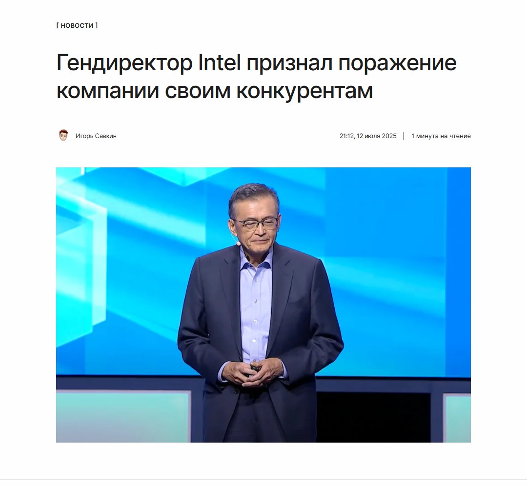 Клиенты недовольны работой Intel Новый генеральный директор Intel заявил, что компания больше не входит в число ведущих производителей микросхем. По его словам, компания некогда была лидером технологической отрасли, но теперь растеряла всё своё наследие и уступила конкурентам. ↖