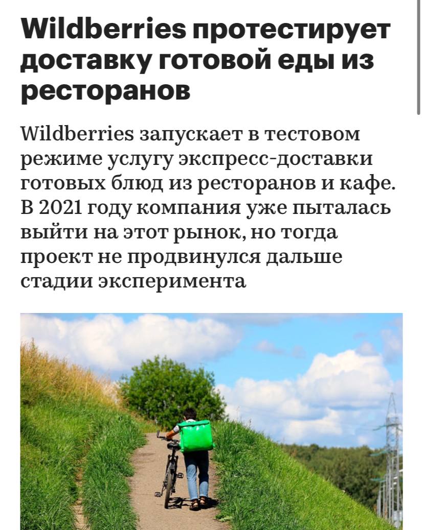 Wildberries начинает тестовую доставку блюд из ресторанов в течение часа. Первым партнером станет сервис «Dostaевский», работающий в формате dark kitchen. На маркетплейсе в Москве и Санкт-Петербурге будет доступно меню из более чем 450 блюд, с дальнейшими планами по расширению в другие города. Цена на позиции останется прежней, комиссия составит до 3%, а минимальный заказ будет начинаться от 500 рублей. Стоит отметить, что аналогичный эксперимент компания уже проводила в Санкт-Петербурге в 2021 году, но проект был закрыт.