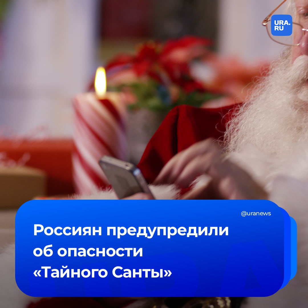 Мошенники обманывают россиян под видом игры в Тайного Санту Они предлагают получить подарок от неизвестного дарителя через мессенджеры Для этого злоумышленники просят выполнить условие подписаться на ряд telegram каналов После этого жертва получает ссылку где якобы содержится информация о способе получения подарка Перейдя по ней человек запускает автоматическое скачивание вредоносного ПО в результате чего мошенники получают удаленный доступ к компьютеру или телефону Подписаться на URA RU мы в MAX