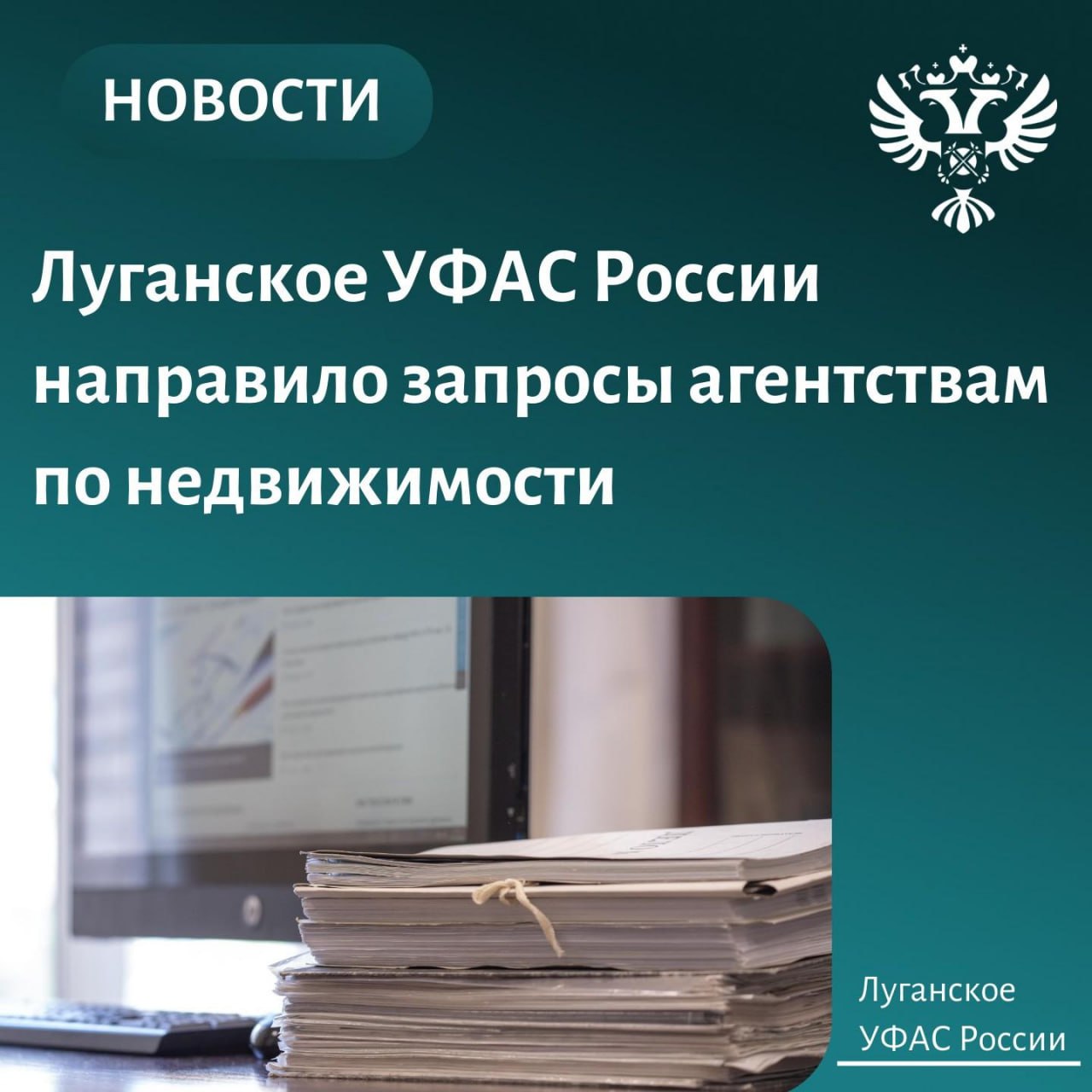 Луганское УФАС России направило запросы агентствам по недвижимости Служба проведет анализ риэлтерской деятельности и ценообразования на оказываемые ими услуги на территории ЛНР В рамках рассмотрения обращения гражданина Луганское УФАС России проводит анализ цен на риэлтерские услуги Территориальный орган службы запросил у агентств по недвижимости осуществляющих свою деятельность на территории ЛНР информацию о ценообразовании на оказываемые ими услуги В случае выявления признаков нарушения антимонопольного законодательства Луганское УФАС России будет применять меры реагирования