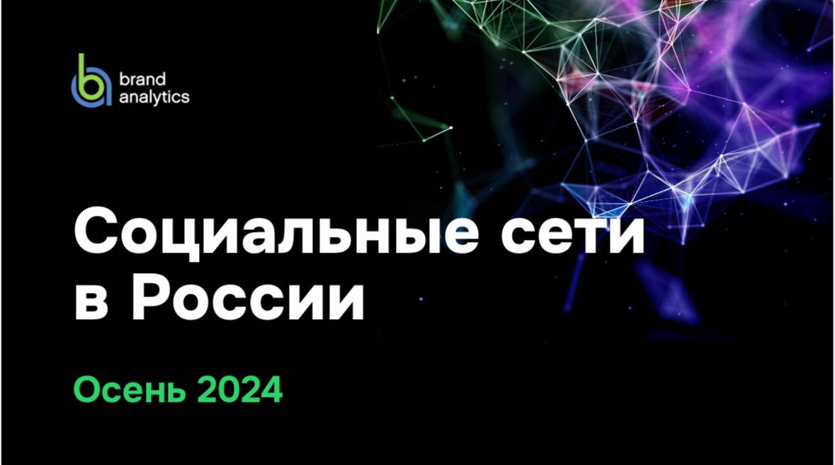 Исследователи Brand Analytics поделились данными ежегодного исследования социальных сетей.  По их данным, положительную динамику показывают Telegram, Дзен и Rutube, который стал одним из лидеров по приросту авторов контента на русском языке.