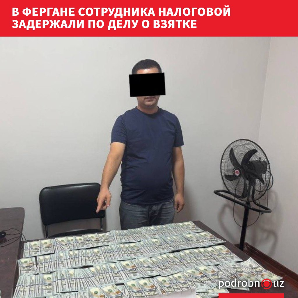 В Фергане задержали сотрудника Налогового комитета по подозрению в получении взятки По данным следствия он получил 30 тысяч долларов за содействие в незаконном переоформлении земельного участка podrobno uz cat proisshestviya v fergane sotrudnika nalogovoy zaderzhali po delu o vzyatke Telegram Instagram Facebook Читать на узбекском