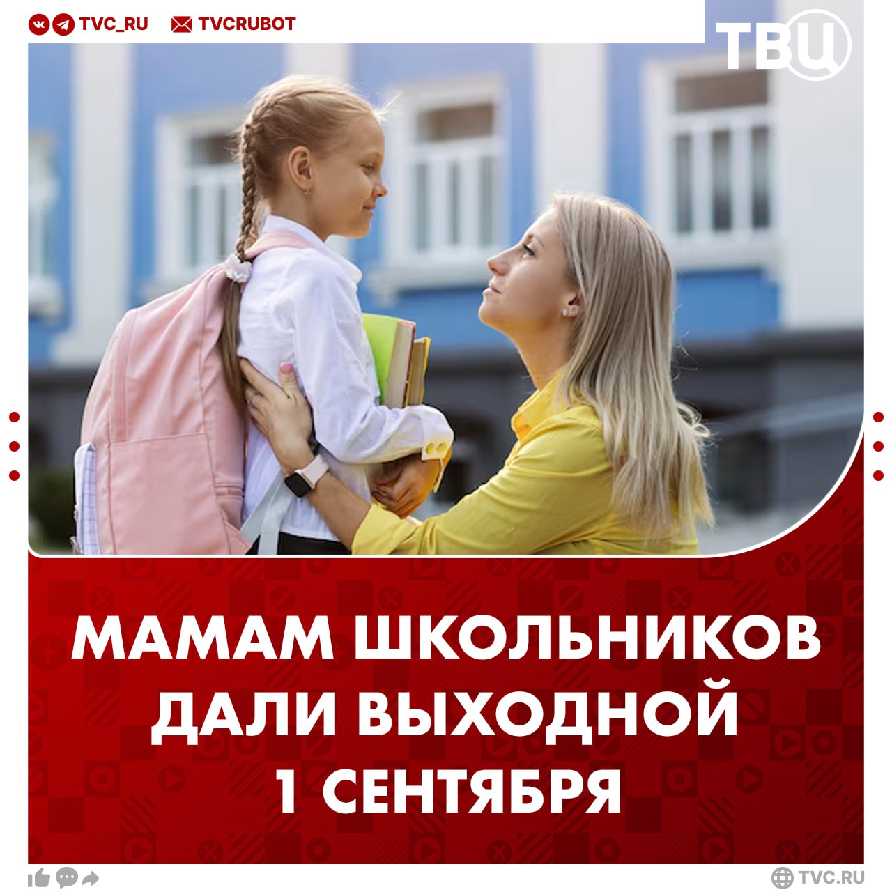 День знаний объявлен выходным днем Пока только в Ульяновской области для мам учеников 1 4 классов И только для женщин которые работают в государственных или муниципальных учреждениях Подписаться на ТВЦ в MAX Пишите в комментариях регион где хотели бы видеть такую инициативу
