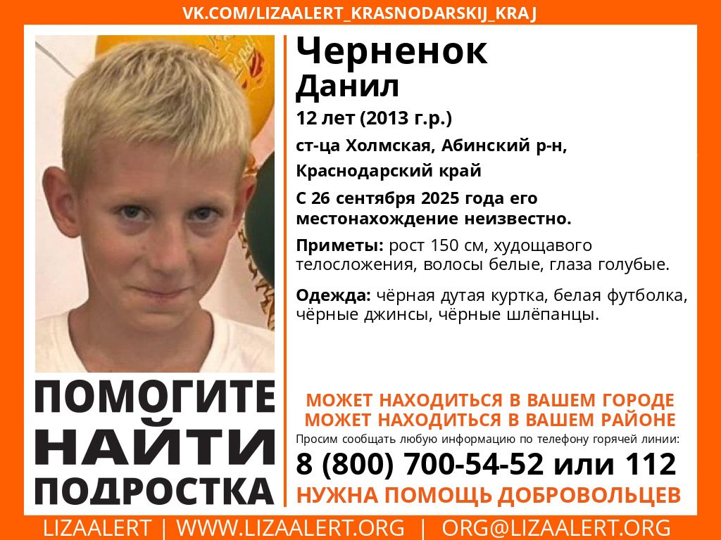 12 летний ребенок пропал в Краснодарском крае Данил Черненок 26 сентября вышел из дома в станице Холмская Абинского района и пропал Приметы рост 150 см худощавого телосложения волосы белые глаза голубые Был одет чёрная дутая куртка белая футболка чёрные джинсы чёрные шлёпанцы Горячая линия отряда 8 800 700 5452 звонок бесплатный Блокнот Краснодар в МАХ подпишись