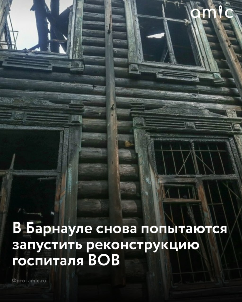 В Барнауле снова ищут подрядчика на разработку проекта реставрации госпиталя ВОВ На эскиз Алтайский музыкальный колледж готов потратить максимум 1,2 млн рублей. Информация об этом есть на сайте госзакупок. Лот появился на портале 23 мая 2025 года, заявки на него можно подавать до 4 июня. Итоги торгов подведут 5 июня. Работу подрядчик должен закончить не позднее 1 декабря 2025 года. Контракт будет действовать до полного исполнения подрядчиком своих обязательств. Проектная документация должна состоять из трех разделов: предварительные работы, научные исследования и эскизный проект. В работе подрядчику нужно "определить необходимые мероприятия по сохранению объекта культурного наследия". Также компания-победитель должна получить заключение о возможном приспособлении объекта для современного использования, результаты исследований объекта и так далее. Кроме того, в эскизном проекте должны быть представлены архитектурные и конструктивные решения, которые учитывают охрану окружающей среды, пожарную безопасность, доступ инвалидов и так далее.